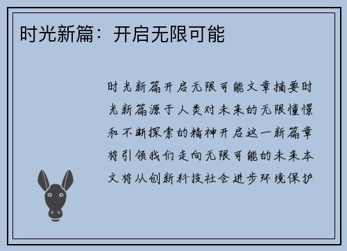时光新篇：开启无限可能