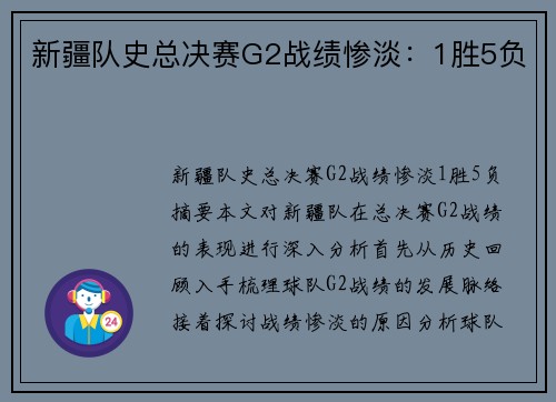 新疆队史总决赛G2战绩惨淡：1胜5负