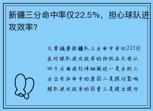 新疆三分命中率仅22.5%，担心球队进攻效率？