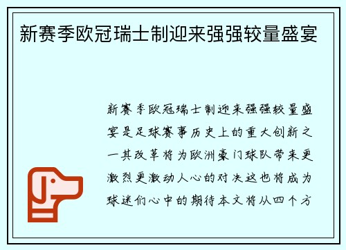 新赛季欧冠瑞士制迎来强强较量盛宴