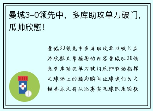 曼城3-0领先中，多库助攻单刀破门，瓜帅欣慰！
