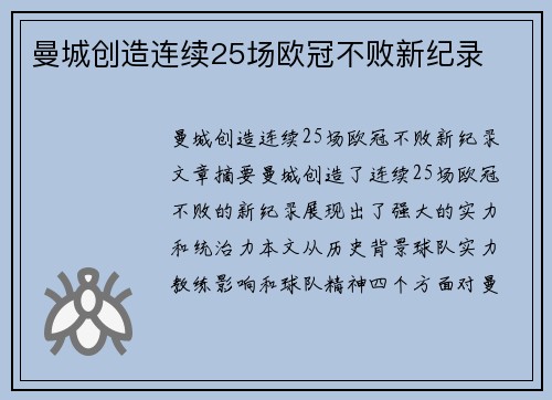 曼城创造连续25场欧冠不败新纪录