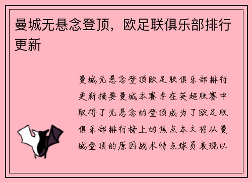 曼城无悬念登顶，欧足联俱乐部排行更新