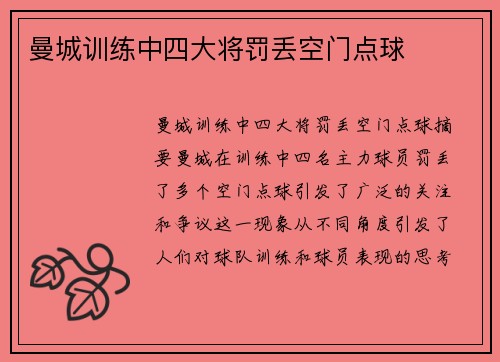 曼城训练中四大将罚丢空门点球
