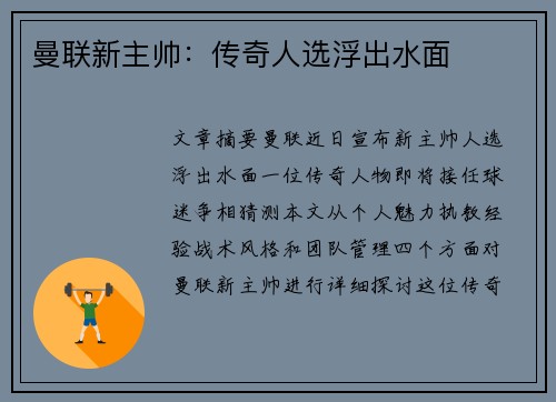 曼联新主帅：传奇人选浮出水面