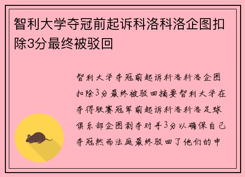 智利大学夺冠前起诉科洛科洛企图扣除3分最终被驳回