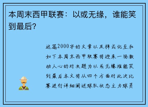 本周末西甲联赛：以或无缘，谁能笑到最后？