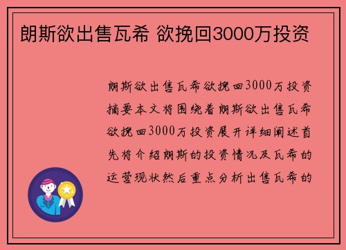 朗斯欲出售瓦希 欲挽回3000万投资