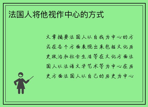 法国人将他视作中心的方式