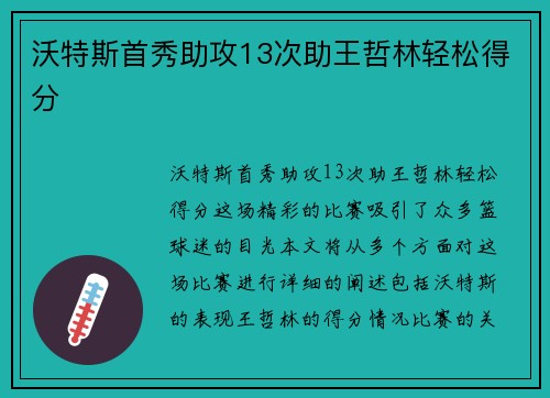 沃特斯首秀助攻13次助王哲林轻松得分
