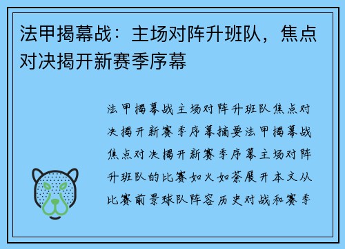 法甲揭幕战：主场对阵升班队，焦点对决揭开新赛季序幕