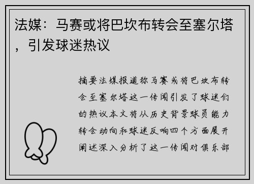 法媒：马赛或将巴坎布转会至塞尔塔，引发球迷热议
