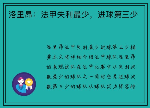 洛里昂：法甲失利最少，进球第三少
