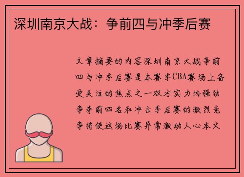 深圳南京大战：争前四与冲季后赛