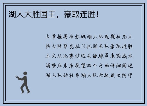 湖人大胜国王，豪取连胜！