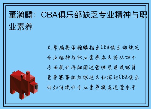 董瀚麟：CBA俱乐部缺乏专业精神与职业素养