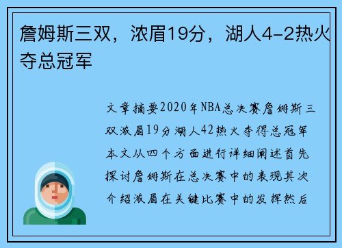 詹姆斯三双，浓眉19分，湖人4-2热火夺总冠军