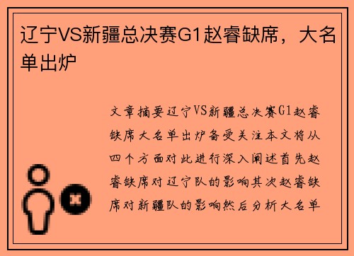 辽宁VS新疆总决赛G1赵睿缺席，大名单出炉