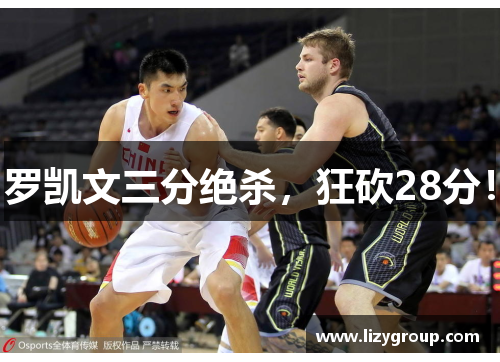 罗凯文三分绝杀，狂砍28分！