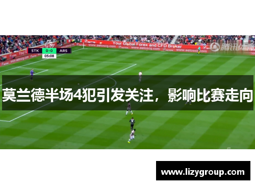 莫兰德半场4犯引发关注，影响比赛走向