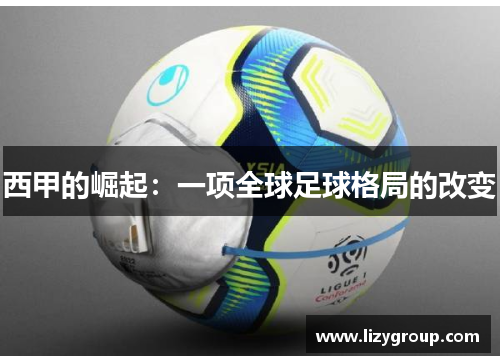 西甲的崛起：一项全球足球格局的改变
