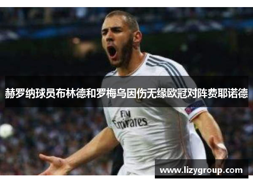 赫罗纳球员布林德和罗梅乌因伤无缘欧冠对阵费耶诺德