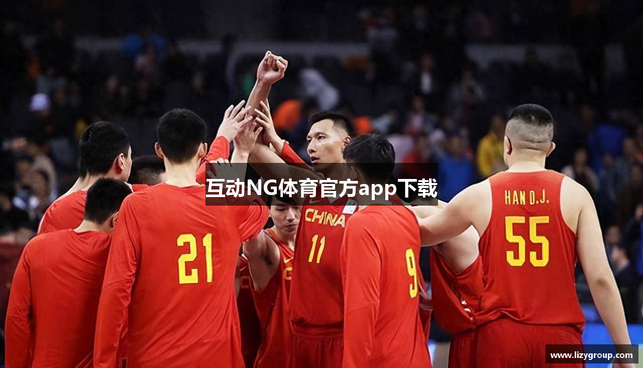 互动NG体育官方app下载