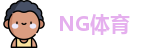 NG体育